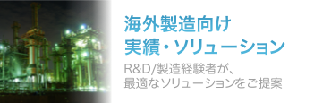 海外製造向け実績・ソリューション